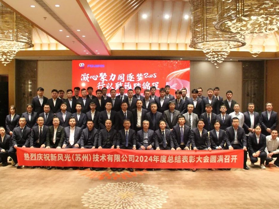 FGI Suzhou held the 2024 annual summary commendation and 2025 work planning meeting